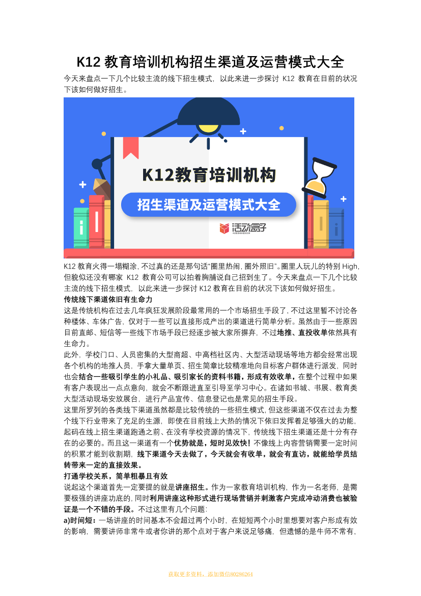 k12培训机构招生渠道运营模式大全 k12培训机构招生渠道运营模式大全 _1.png